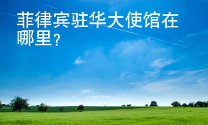 菲律賓駐華大使館在哪里？