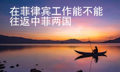 在菲律賓工作能不能往返中菲兩國