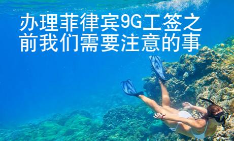 辦理菲律賓9G工簽之前我們需要注意的事