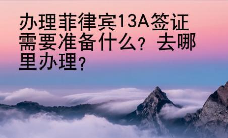 辦理菲律賓13A<strong>簽證</strong>需要準備什么