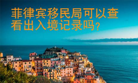 菲律賓移民局可以查看出入境記錄嗎？