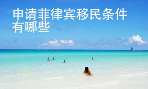 申請菲律賓移民條件有哪些