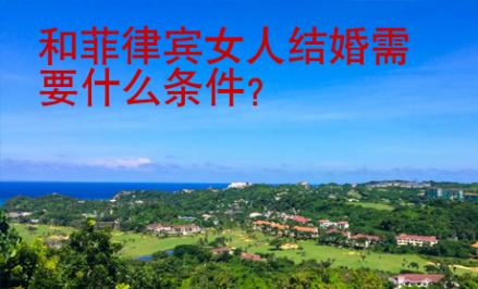 和菲律賓女人結婚需要什么條件