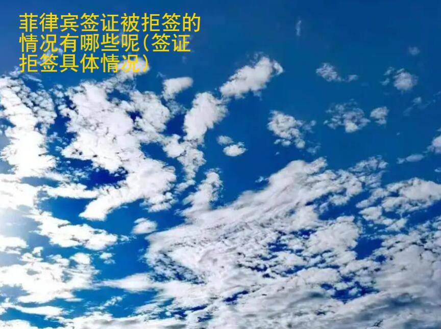 菲律賓簽證被拒簽的情況有哪些呢(簽證拒簽具體情況)