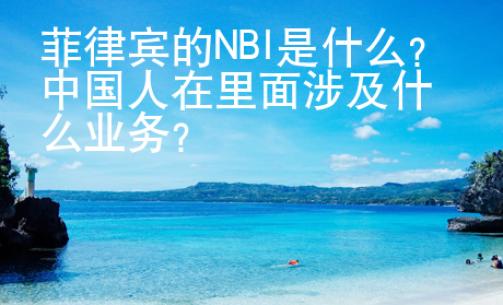 菲律賓的NBI是什么