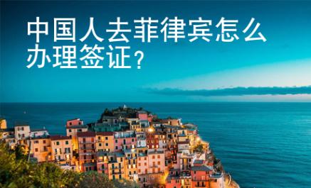 中國人去菲律賓怎么辦理簽證？