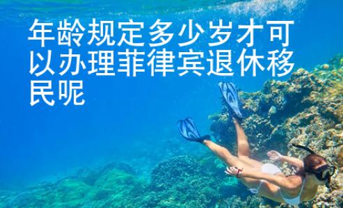 年齡規定多少歲才可以辦理菲律賓退休移民呢