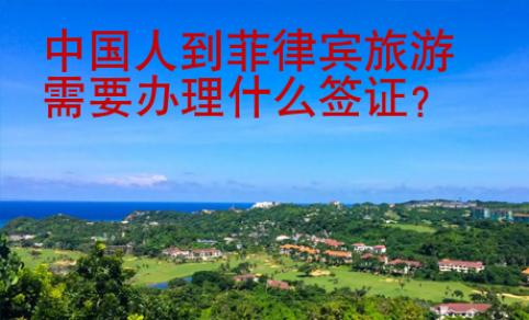 中國人到菲律賓旅游需要辦理什么簽證