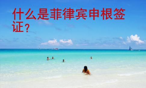 什么是菲律賓申根簽證？