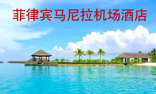 菲律賓馬尼拉機場酒店