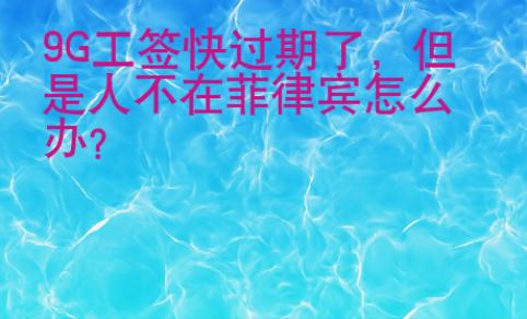 9G工簽快過期了