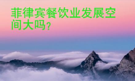 菲律賓餐飲業發展空間大嗎？