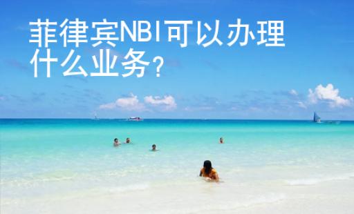 菲律賓NBI可以辦理什么業務