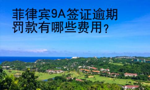 菲律賓9A簽證逾期罰款有哪些費用