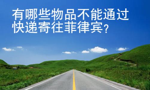 有<strong>哪些</strong>物品不能通過(guò)快遞寄往菲律賓