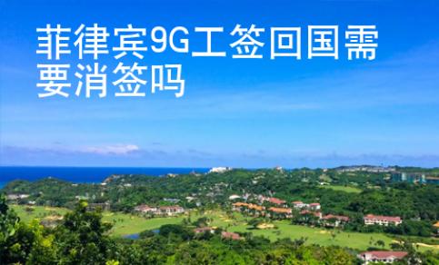 菲律賓9G工簽回國需要消簽嗎
