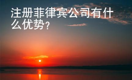 注冊菲律賓公司有什么<strong>優(yōu)勢</strong>