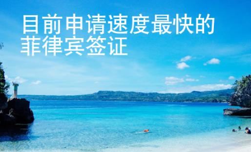 目前申請速度最快的菲律賓簽證