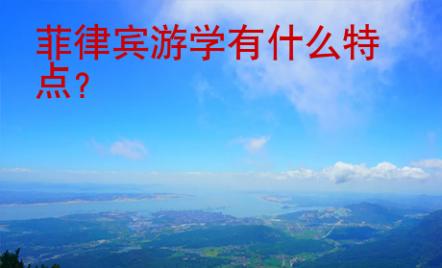 菲律賓游學有什么特點