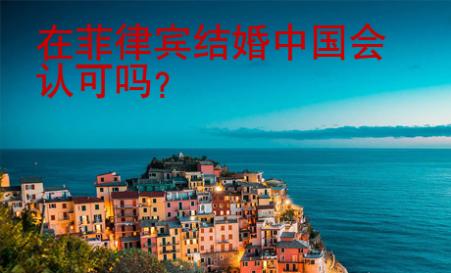 在菲律賓結婚中國會認可嗎？