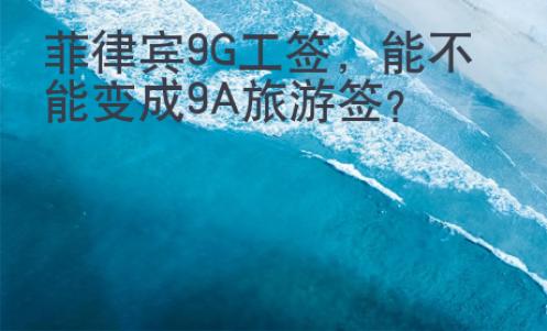 菲律賓9G工簽