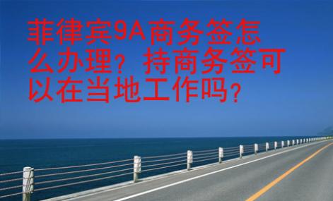 菲律賓9A商務簽怎么辦理