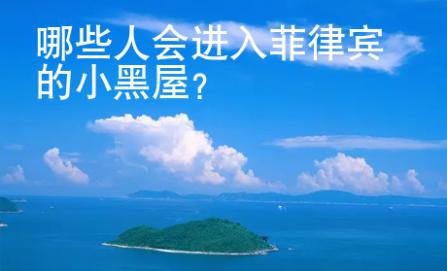 哪些人會進入菲律賓的小黑屋？