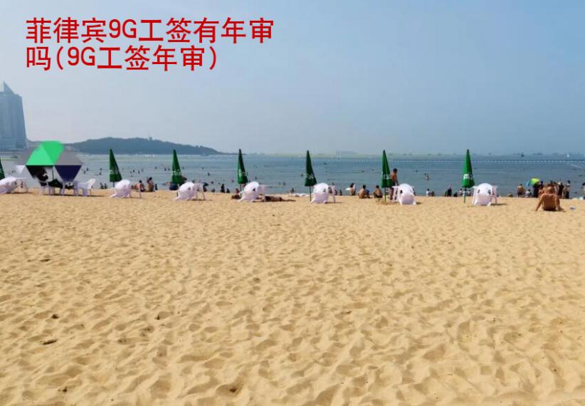 菲律賓9G工簽有年審嗎(菲律賓9G工簽年度報告)