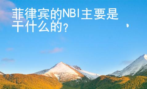 菲律賓的NBI主<strong>要是</strong>干什么的
