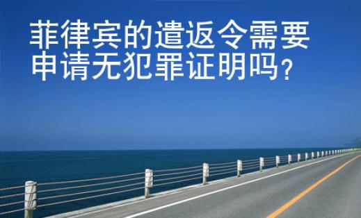 菲律賓的遣返令<strong>需要</strong>申請無犯罪證明嗎