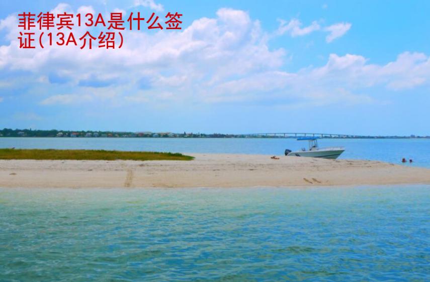 菲律賓13A是什么簽證(13A簽證介紹)
