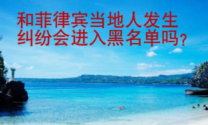 和菲律賓當地人發生糾紛會進入黑名單嗎