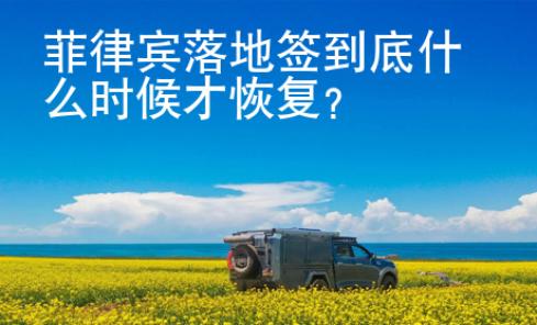 菲律賓落地簽到底什么時候才恢復(fù)？