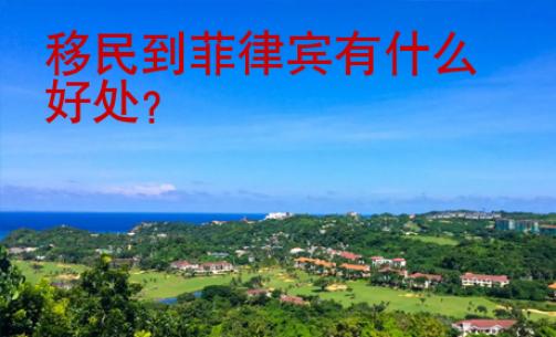 移民到菲律賓有什么好處