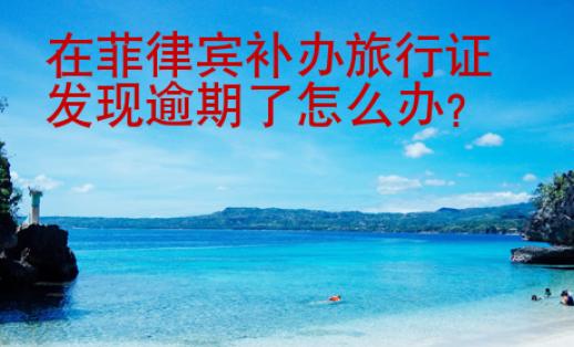 在菲律賓補辦旅行證發現逾期了怎么辦