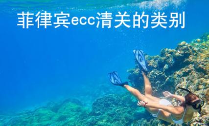 菲律賓<strong>ecc</strong>清關(guān)的類別