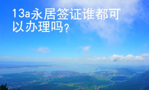 13a永居簽證誰都可以辦理嗎？