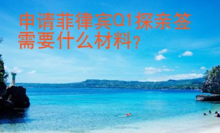 申請菲律賓Q1探親簽需要什么材料
