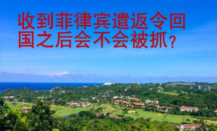 收到菲律賓遣返令回國之后會不會被抓