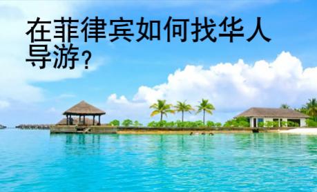 在菲律賓如何找華人導(dǎo)游