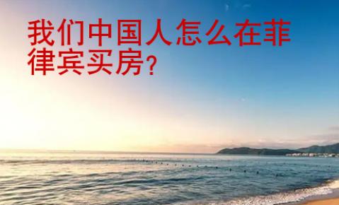 我們中國人怎么在菲律賓買房