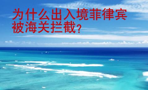 為什么出入境菲律賓被海關攔截