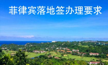 菲律賓落地簽辦理要求