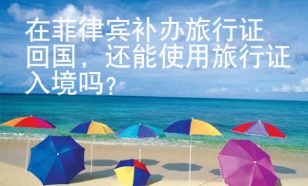 在菲律賓補辦旅行證回國