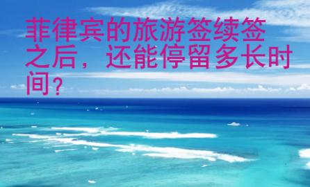 菲律賓的旅游簽續簽之后