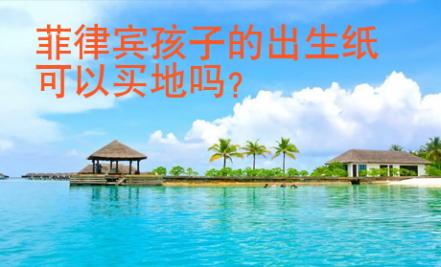 菲律賓孩子的出生紙可以買地嗎