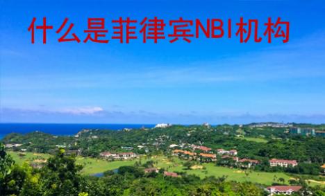 什么是菲律賓NBI機構(gòu)