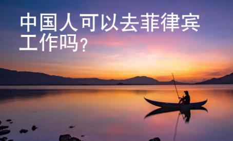 中國人可以去菲律賓工作嗎？