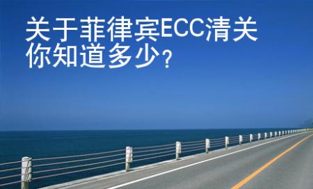 關于菲律賓ECC清關你知道多少