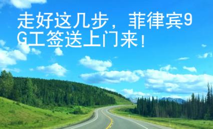 走好這幾步，菲律賓9G工簽送上門(mén)來(lái)！